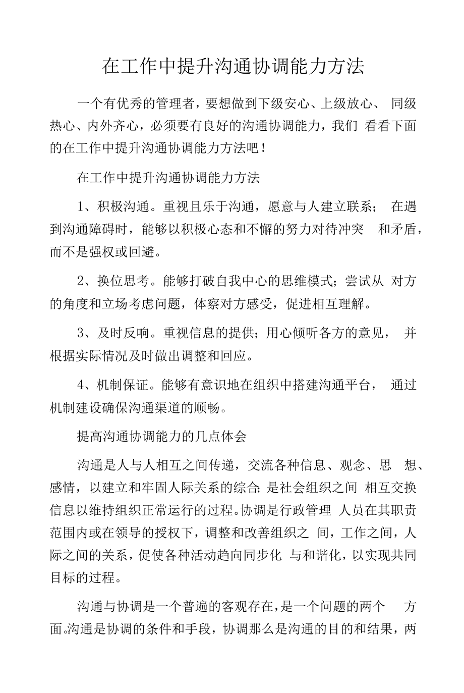 在工作中提升沟通协调能力方法.docx_第1页