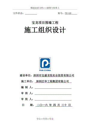 围墙施工方案(共27页).docx