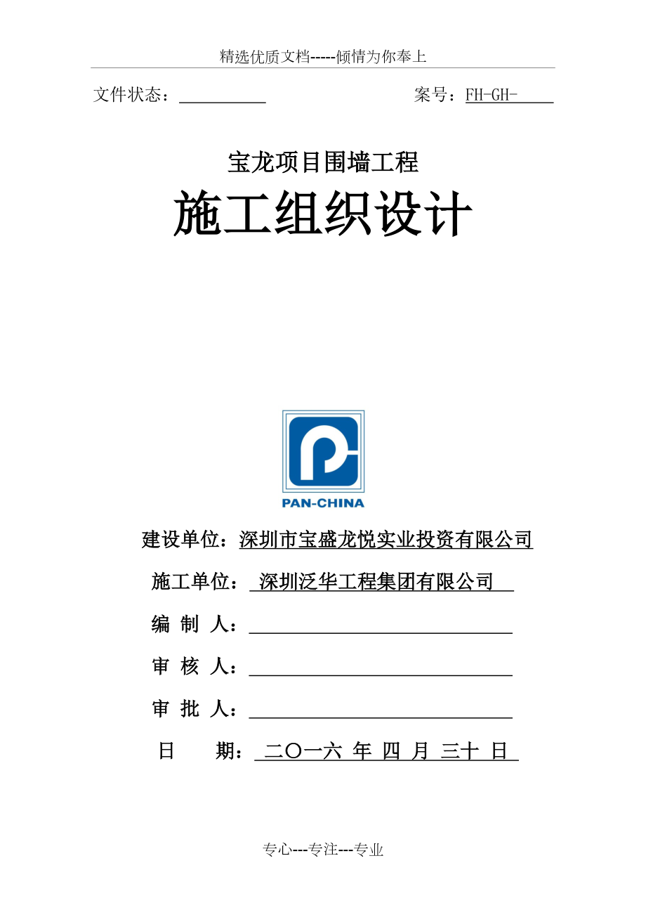 围墙施工方案(共27页).docx_第1页