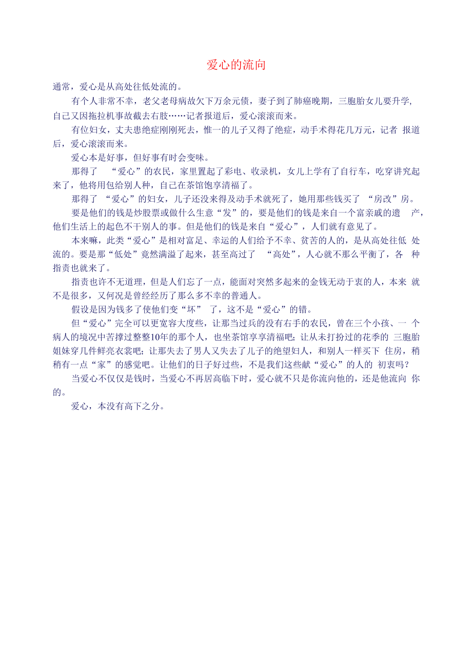 初中语文文学讨论美文荐读爱心的流向.docx_第1页