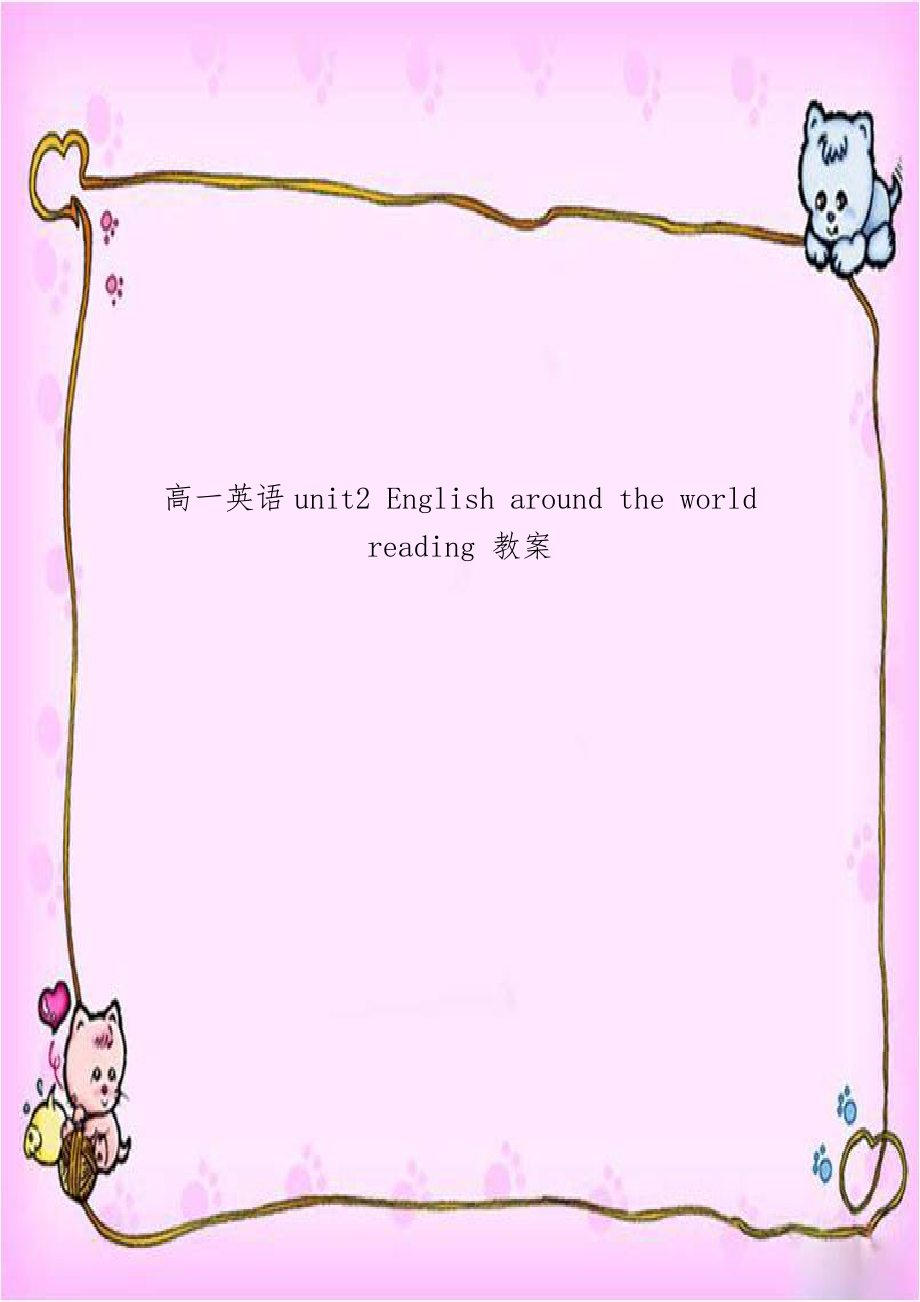 高一英语unit2 English around the world reading 教案.doc_第1页