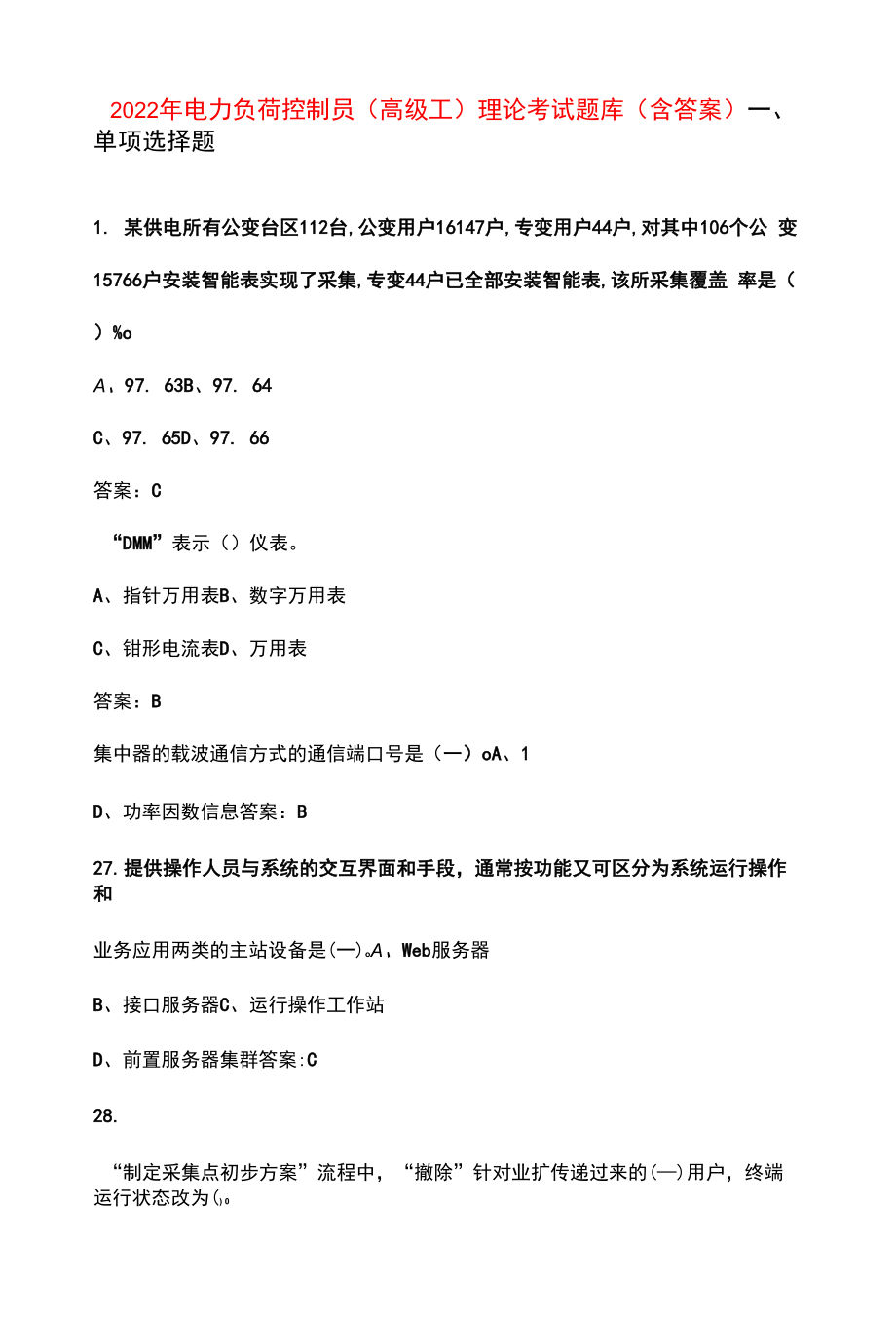 2022年电力负荷控制员（高级工）理论考试题库（含答案）.docx_第1页