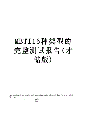 最新MBTI16种类型的完整测试报告(才储版).doc