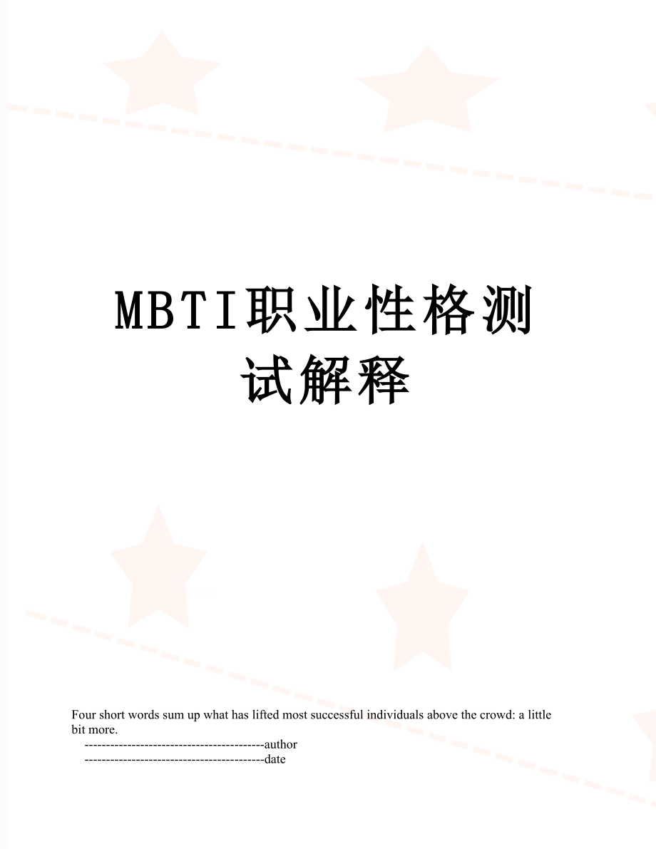 最新MBTI职业性格测试解释.doc_第1页