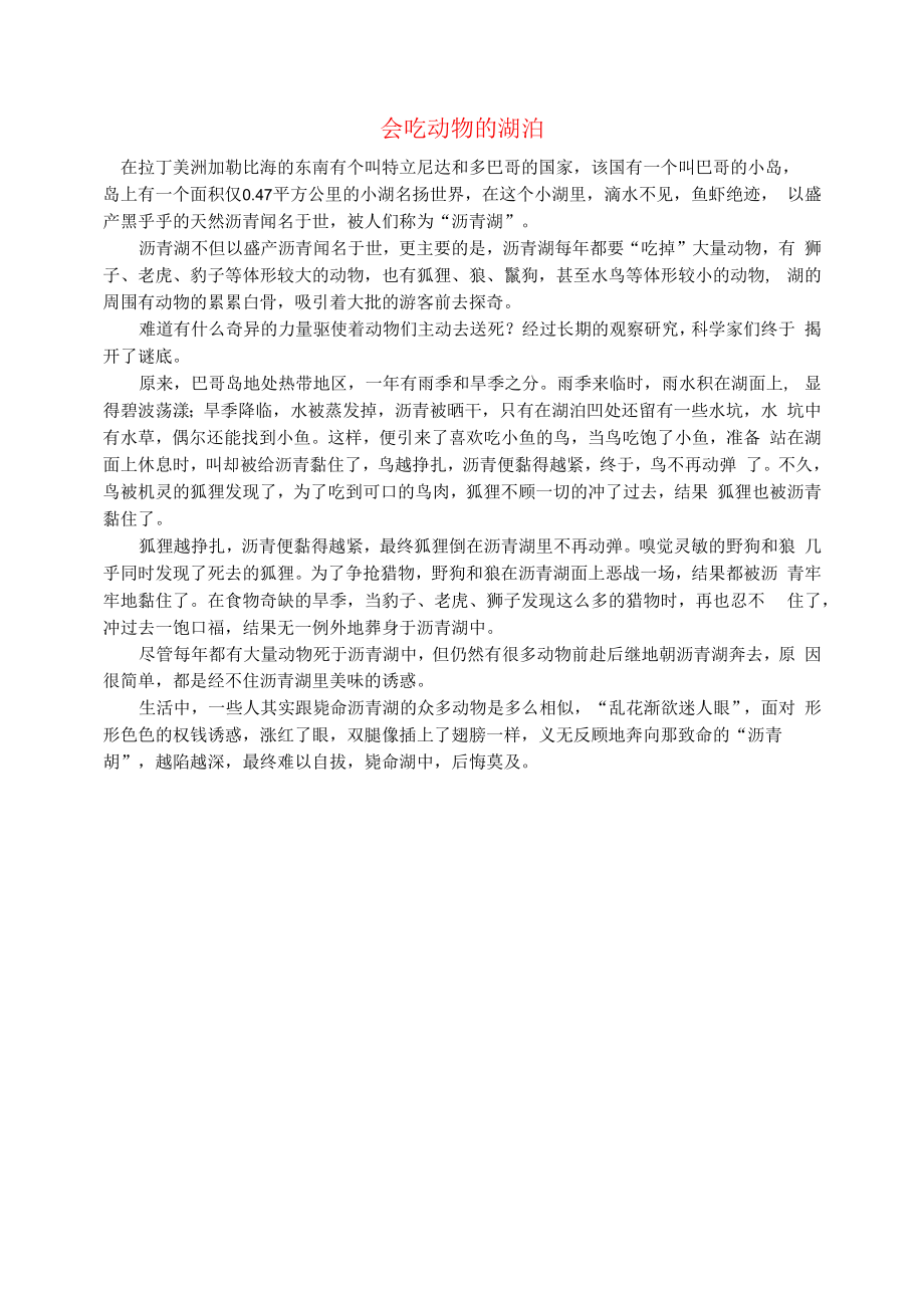 初中语文文摘社会会吃动物的湖泊.docx_第1页