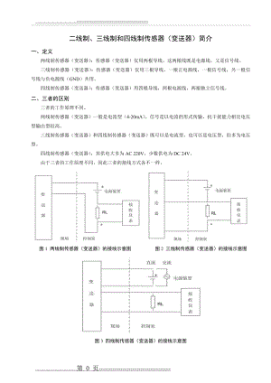 二线制、三线制和四线制传感器(变送器)简介(2页).doc