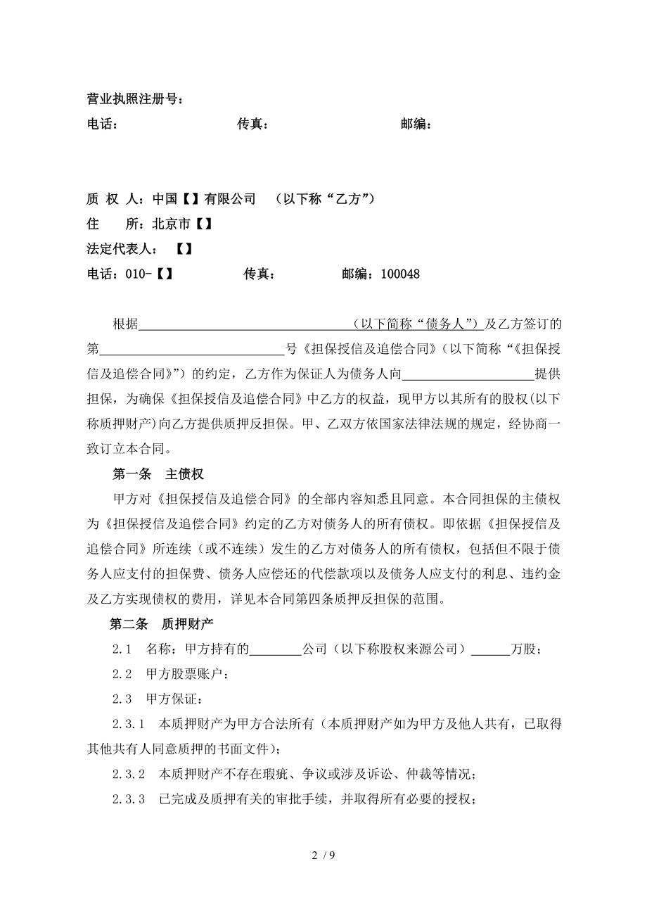 11股权质押反担保合同股份公司股权第三人提供.doc_第2页