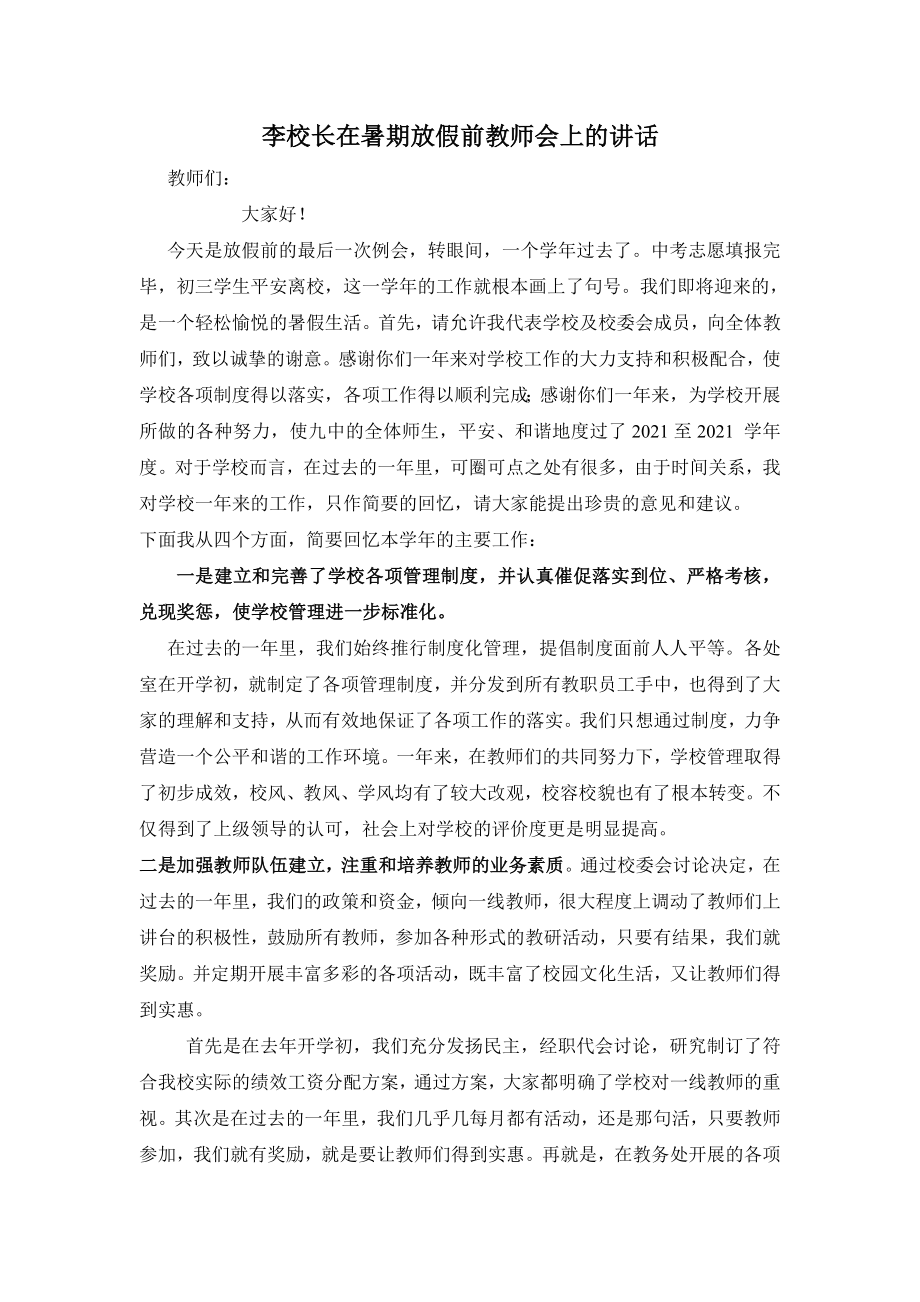 农村中学校长在暑期放假前教师会上的讲话.docx_第1页