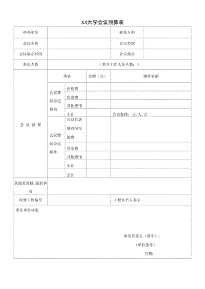 大学会议预算表.docx