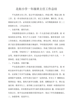 北街小学一年级班主任工作总结.docx