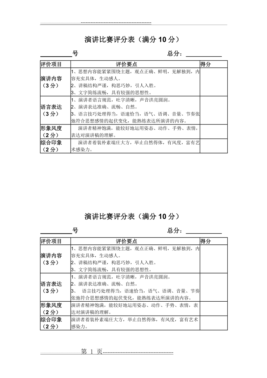 中学生演讲比赛评分表(1页).doc_第1页