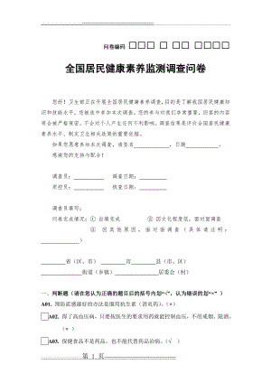 全国居民健康素养知识问卷80题及答案(12页).doc