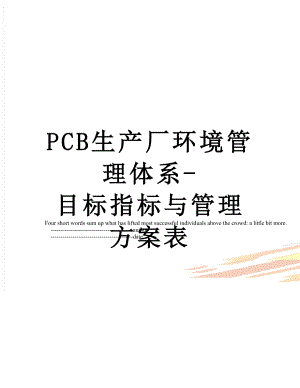 最新PCB生产厂环境管理体系-目标指标与管理方案表.doc