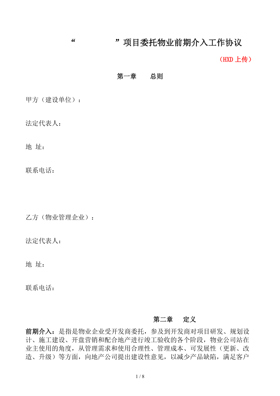 物业管理前期介入工作协议合同.doc_第1页