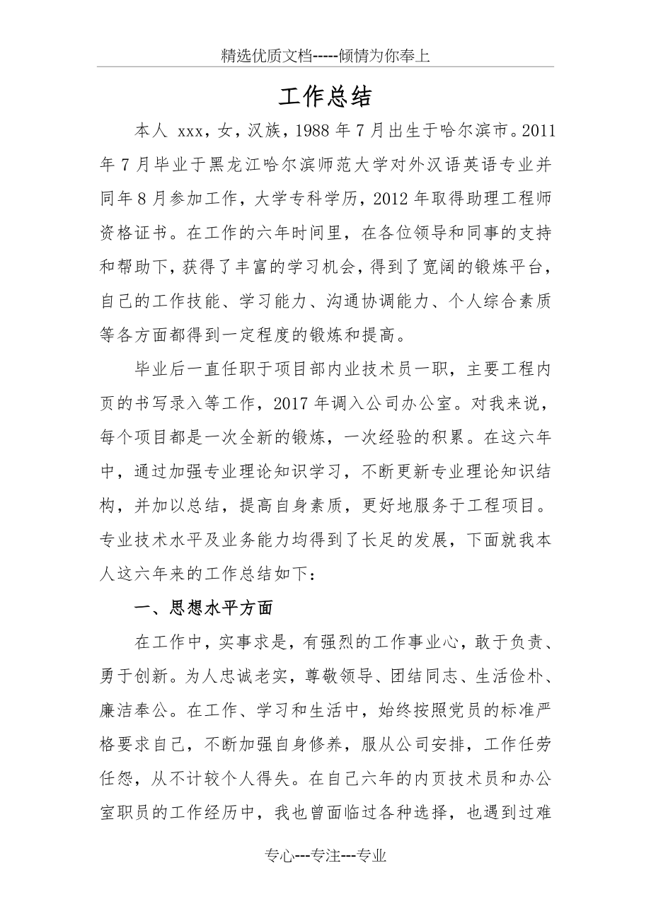 中级职称专业技术工作总结(共4页).doc_第1页