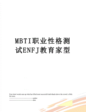 最新MBTI职业性格测试ENFJ教育家型.docx