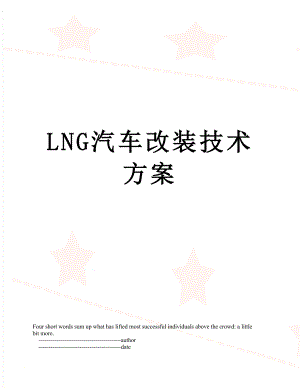 最新LNG汽车改装技术方案.doc