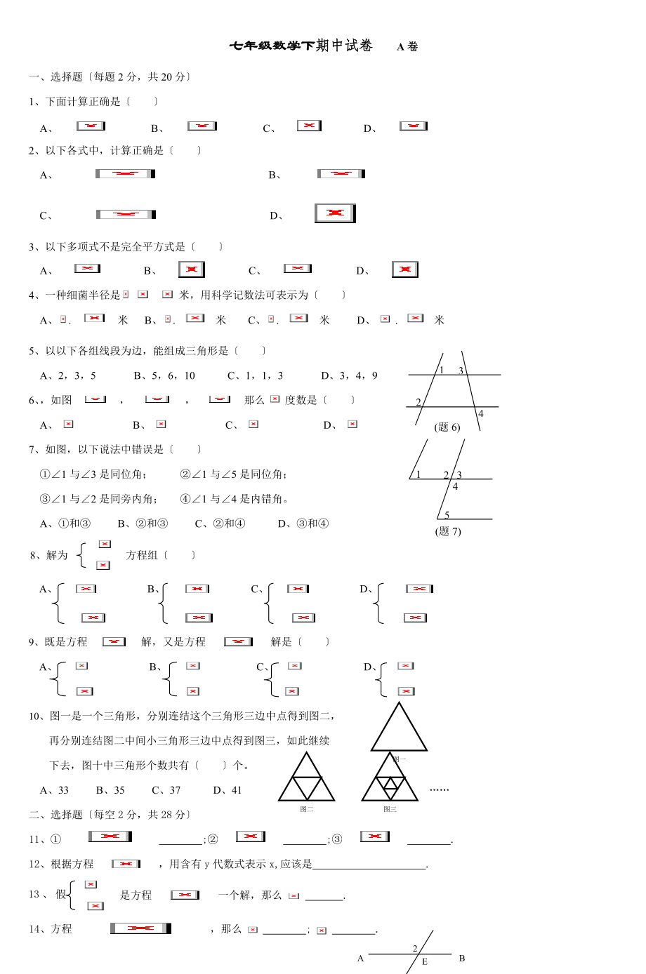 七年级数学下期中试卷A卷.doc_第1页