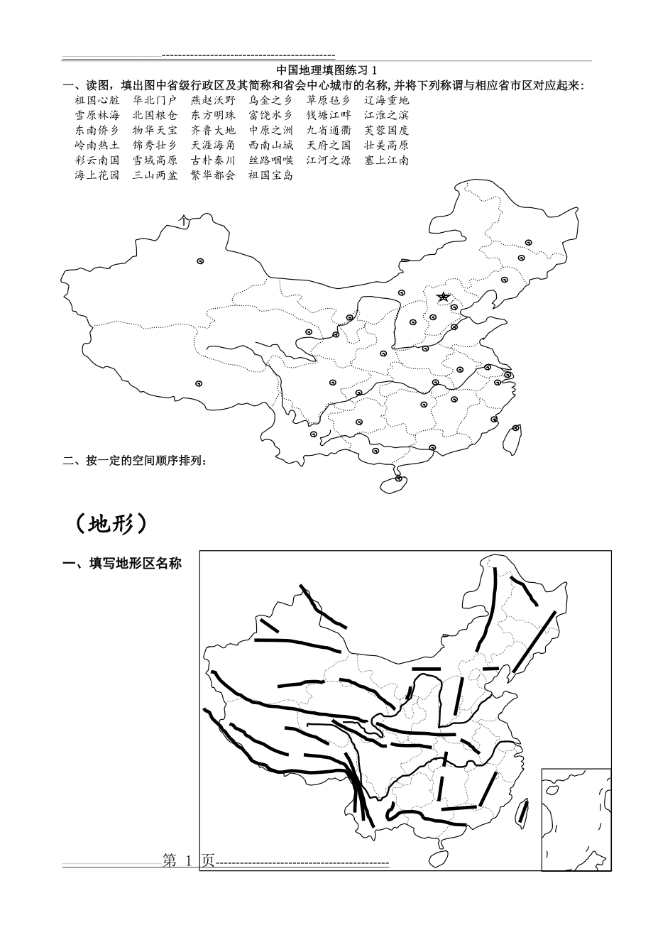 中国地理填图练习(8页).doc_第1页