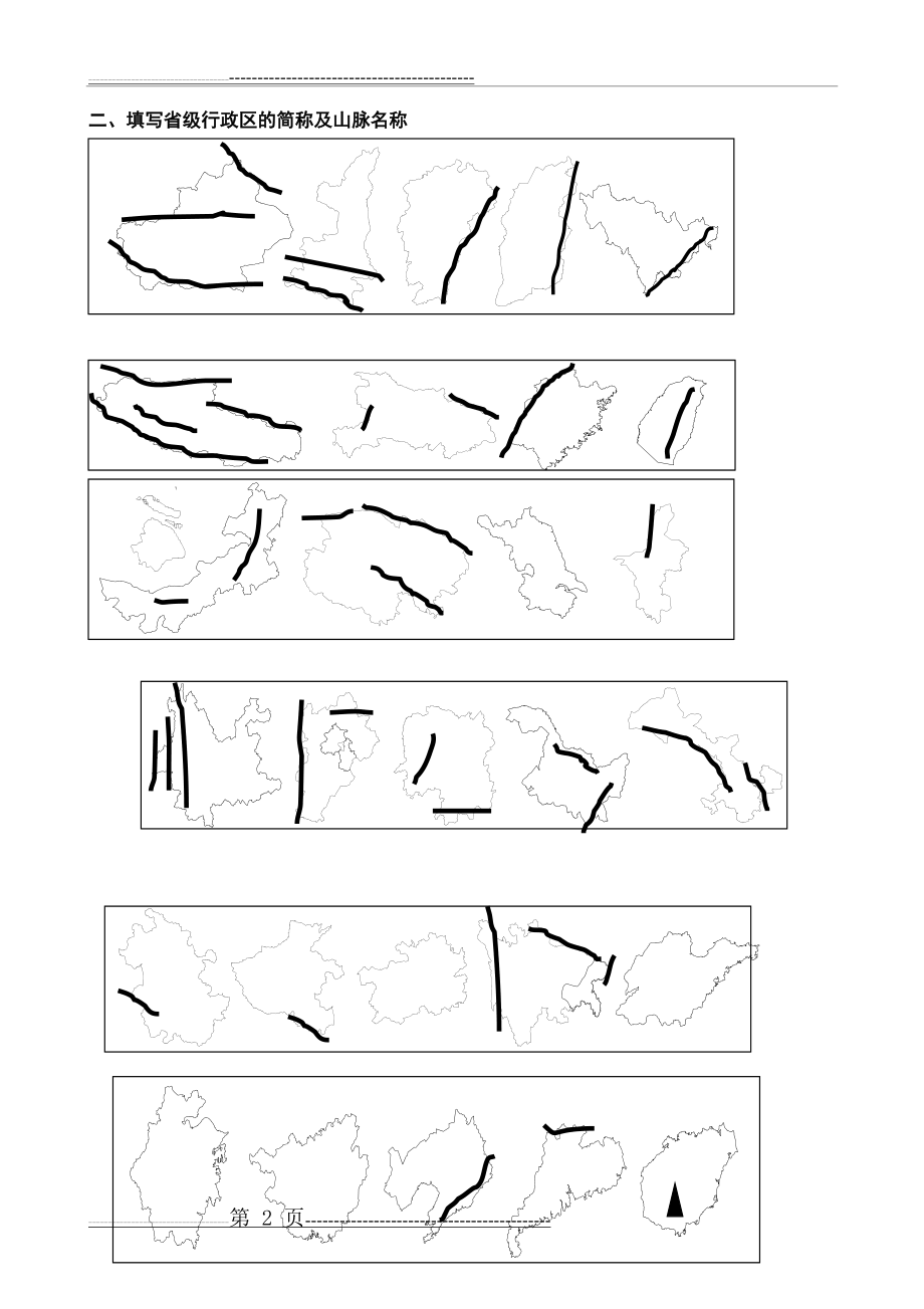 中国地理填图练习(8页).doc_第2页