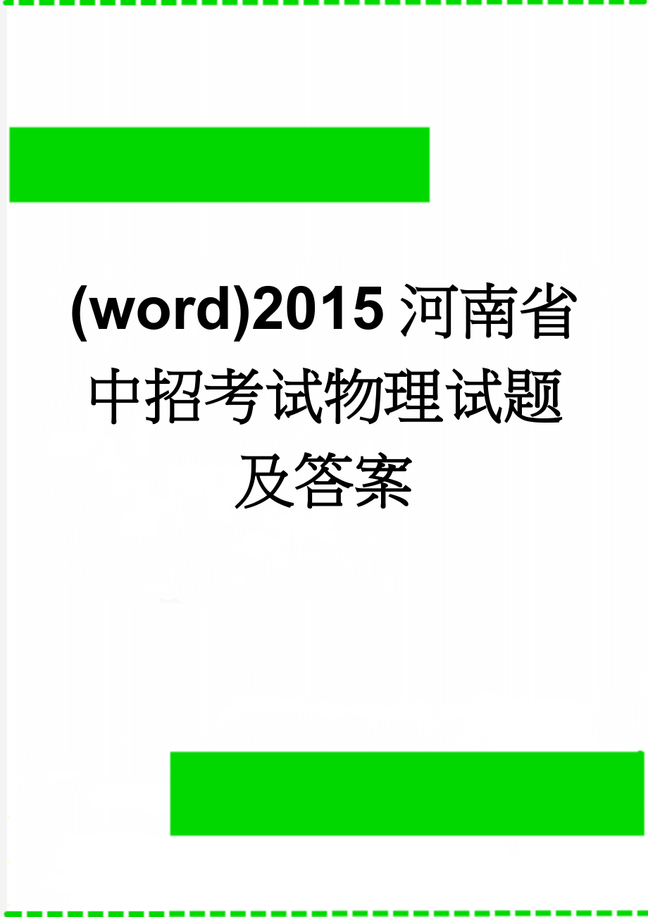 (word)2015河南省中招考试物理试题及答案(7页).doc_第1页