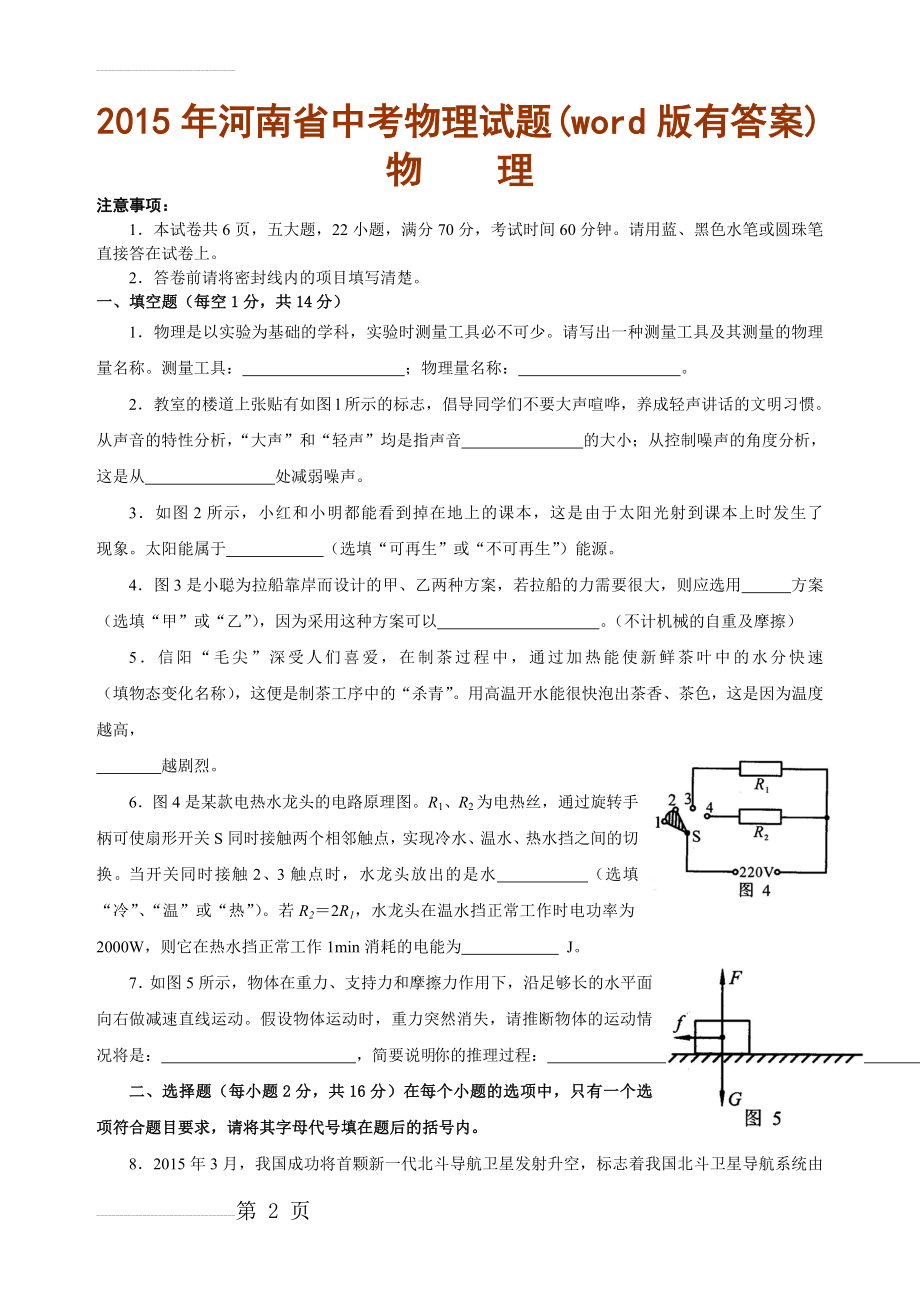 (word)2015河南省中招考试物理试题及答案(7页).doc_第2页