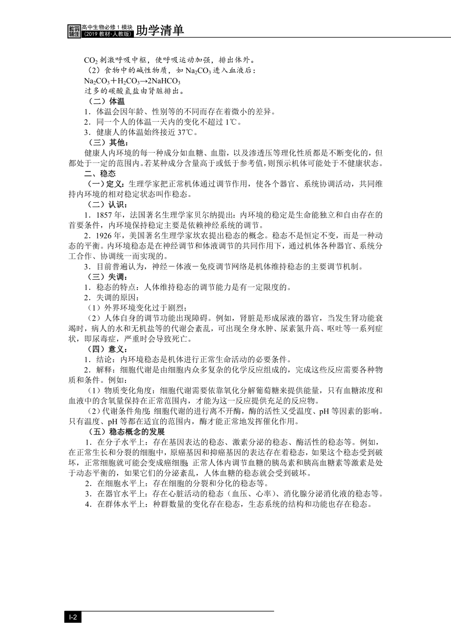 1.2内环境的稳态助学清单--高二上学期生物人教版选择性必修1.docx_第2页