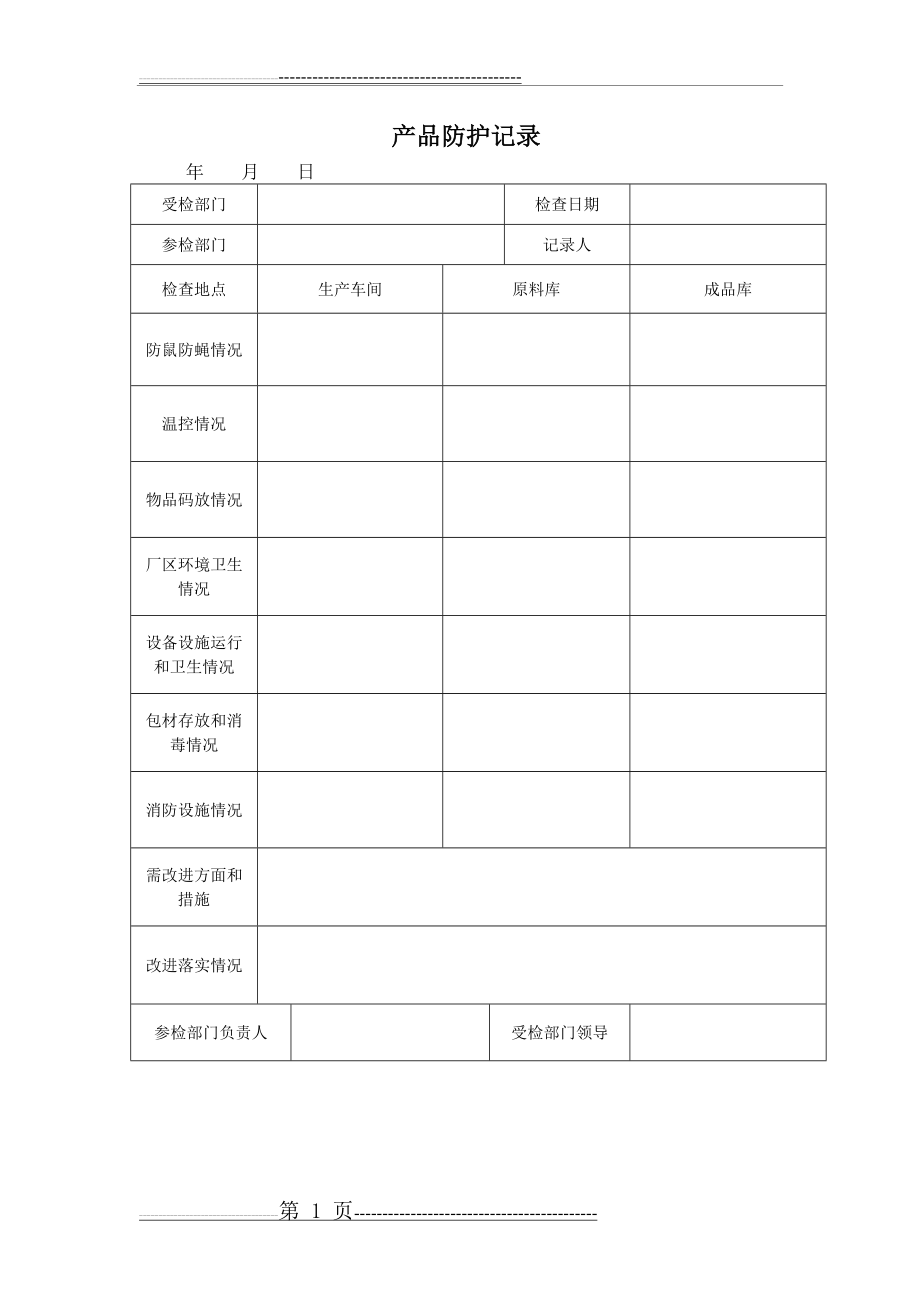 产品防护记录(1页).doc_第1页