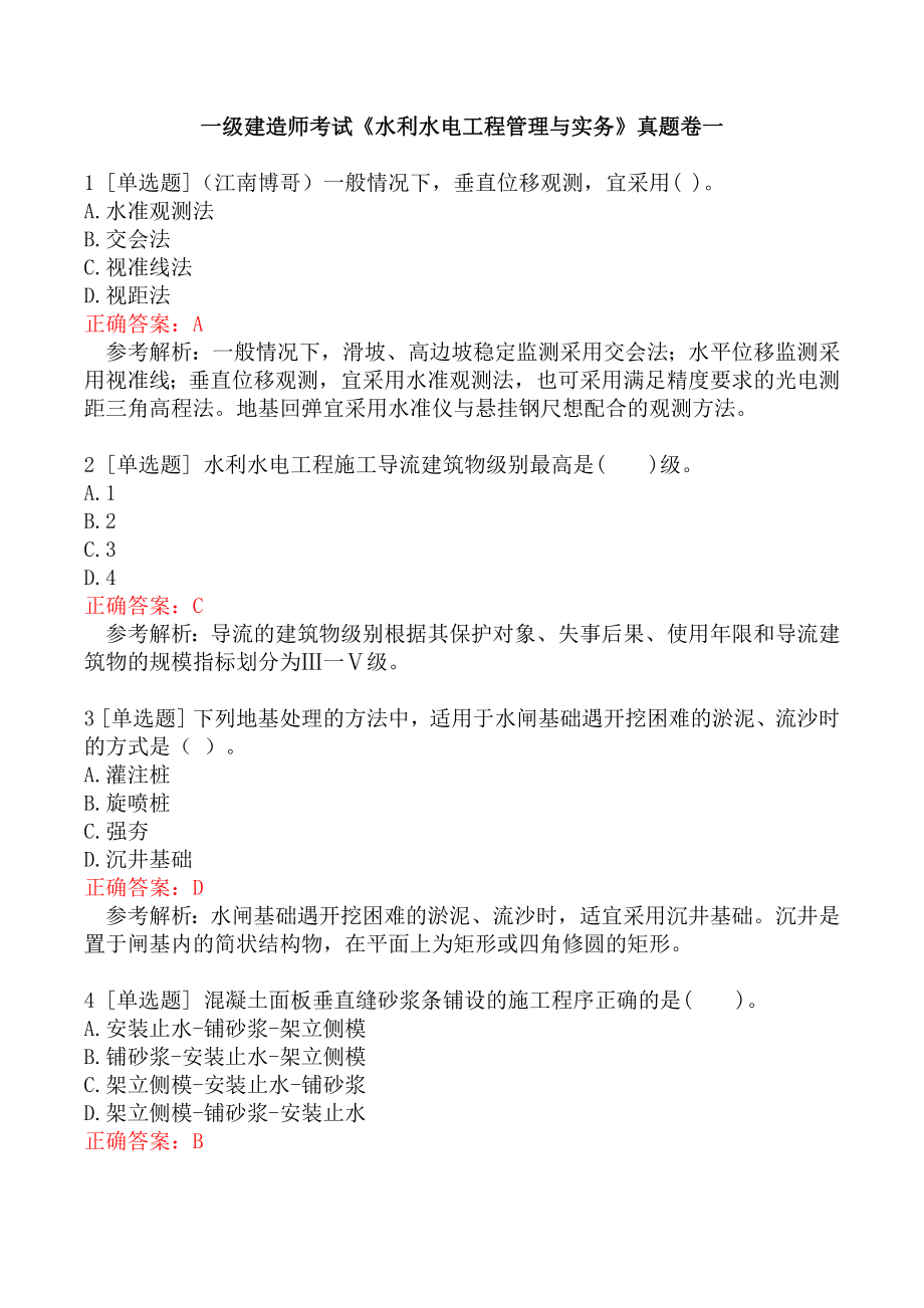 一级建造师考试《水利水电工程管理与实务》真题卷一.docx_第1页