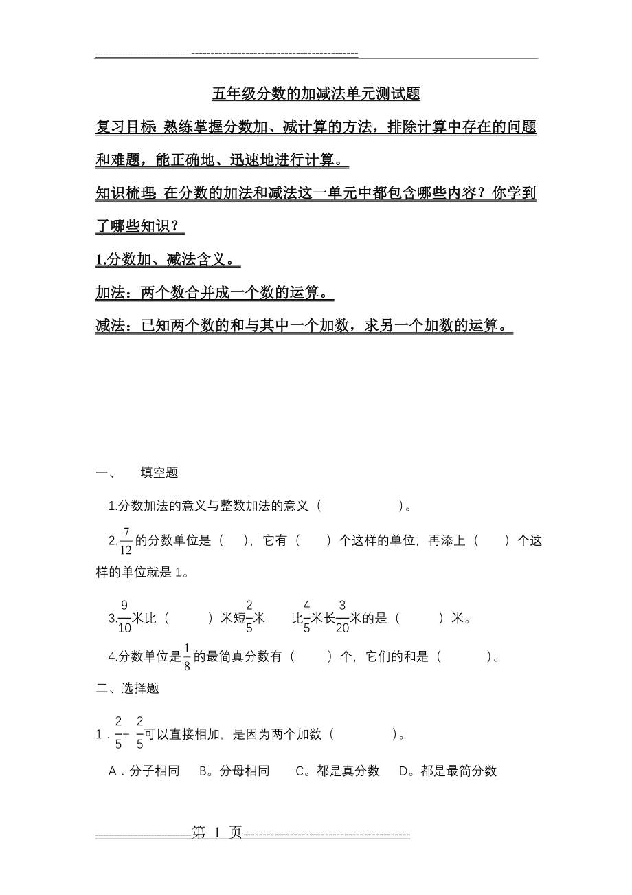 人教版五年级下册数学《分数的加减法》单元练习题(4页).doc_第1页