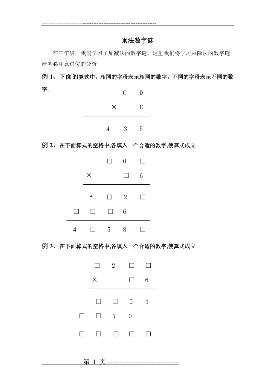 乘法数字谜(4页).doc_第1页