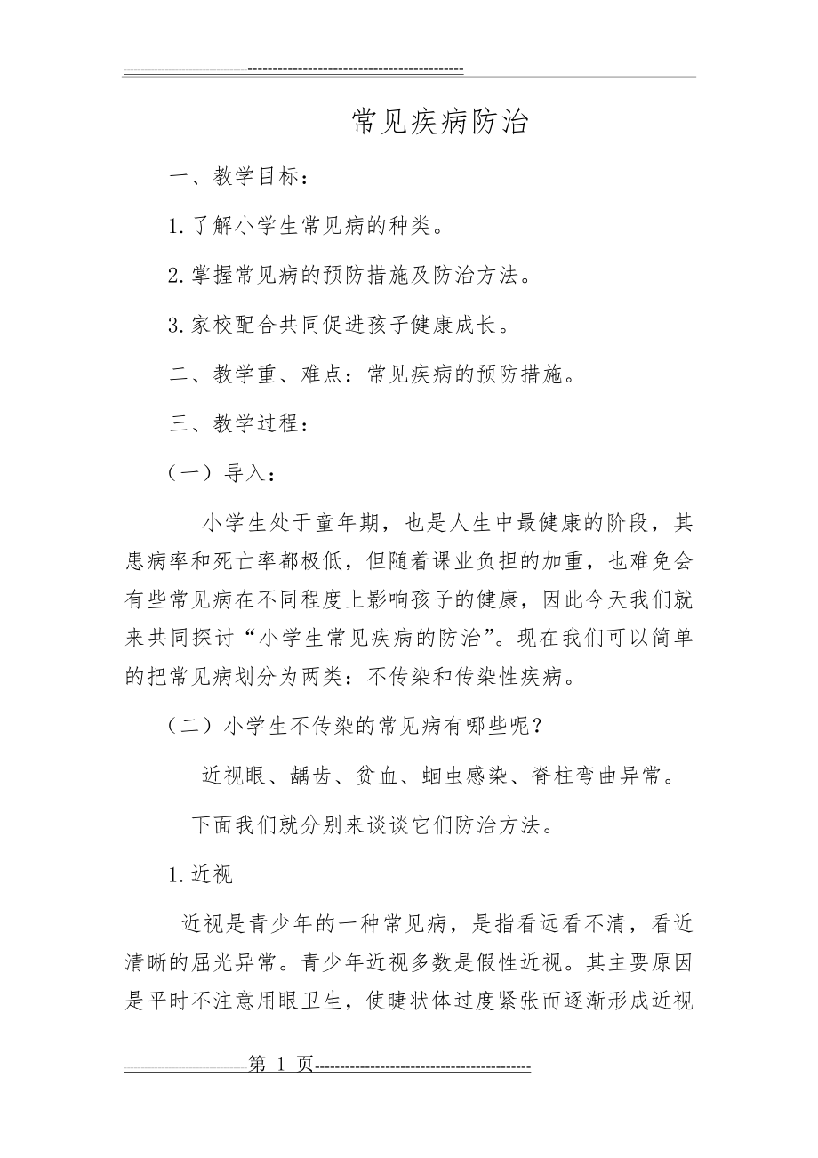 健康教育——常见疾病预防(6页).doc_第1页