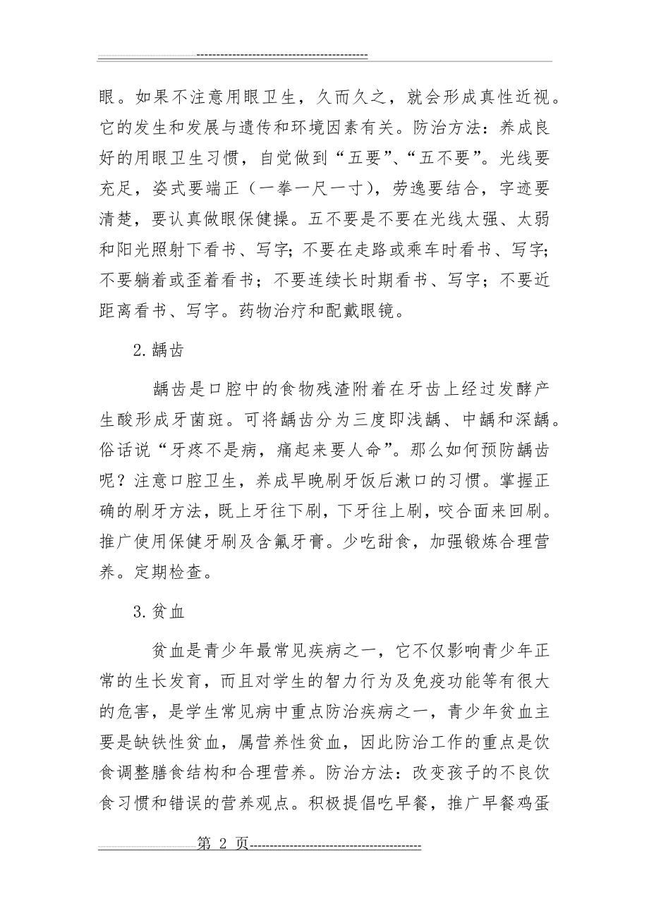 健康教育——常见疾病预防(6页).doc_第2页