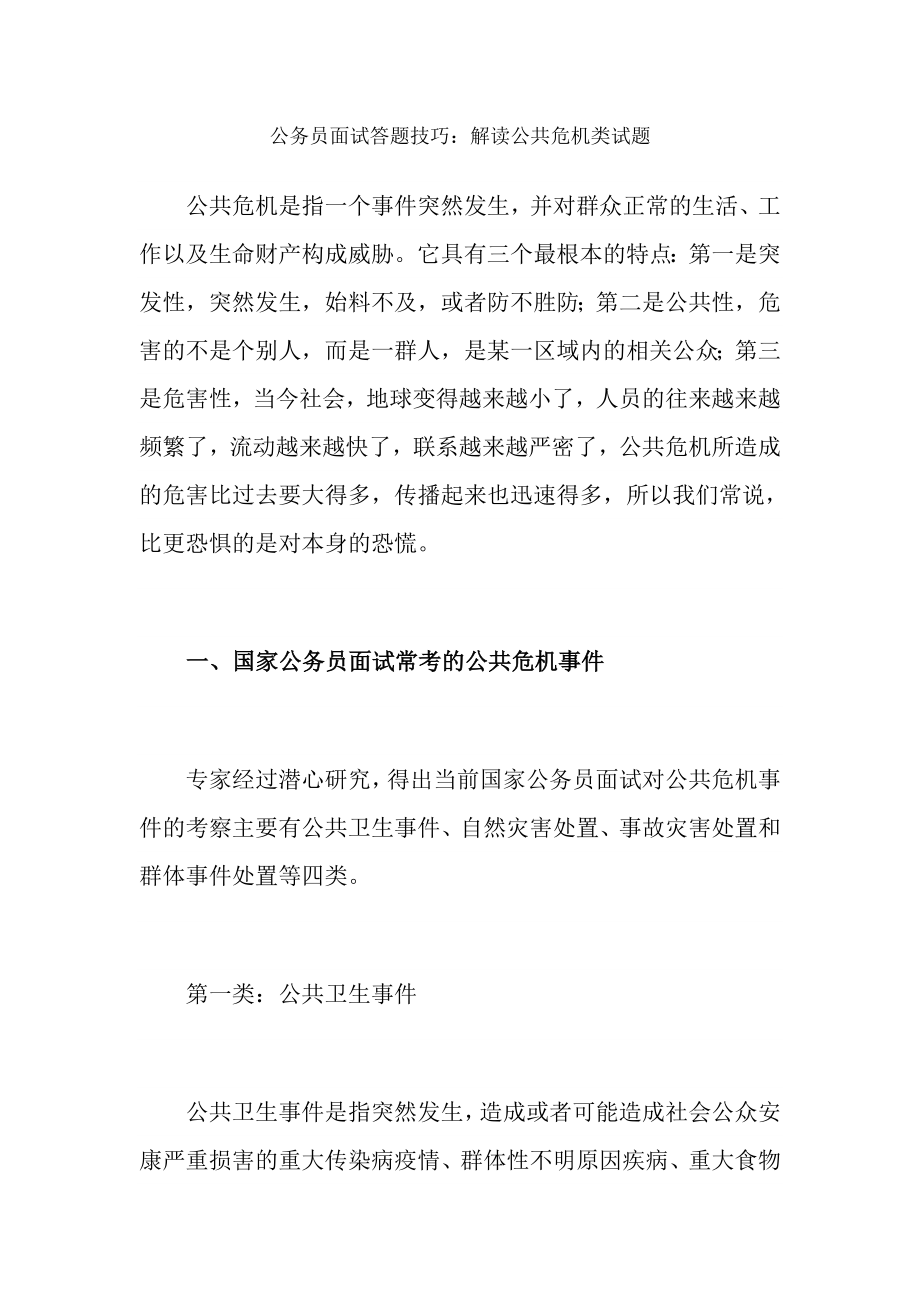 公务员面试答题技巧解读公共危机类试题.docx_第1页