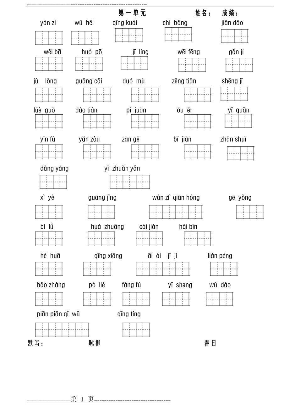 人教版三年级下册看拼音写词语(11页).doc_第1页