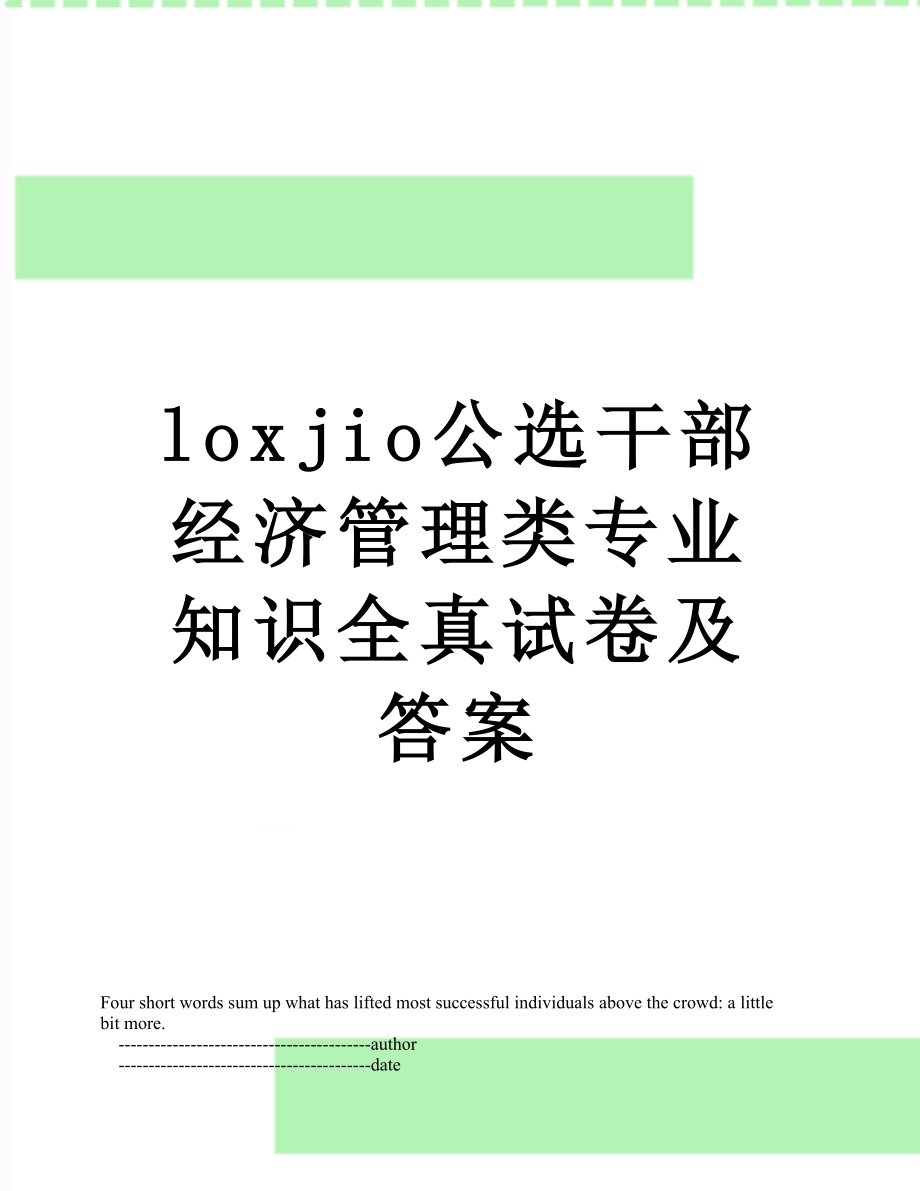 最新loxjio公选干部经济管理类专业知识全真试卷及答案.doc_第1页