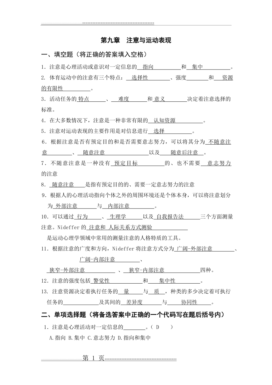 体育心理学题库(与课本配套复习资料)第九章(5页).doc_第1页