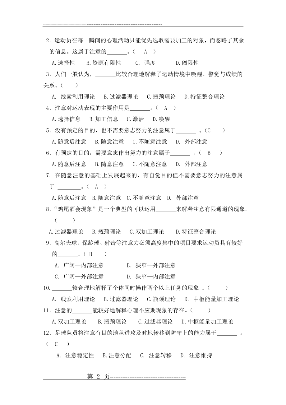 体育心理学题库(与课本配套复习资料)第九章(5页).doc_第2页