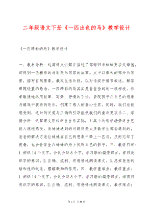 二年级语文下册《一匹出色的马》教学设计.docx