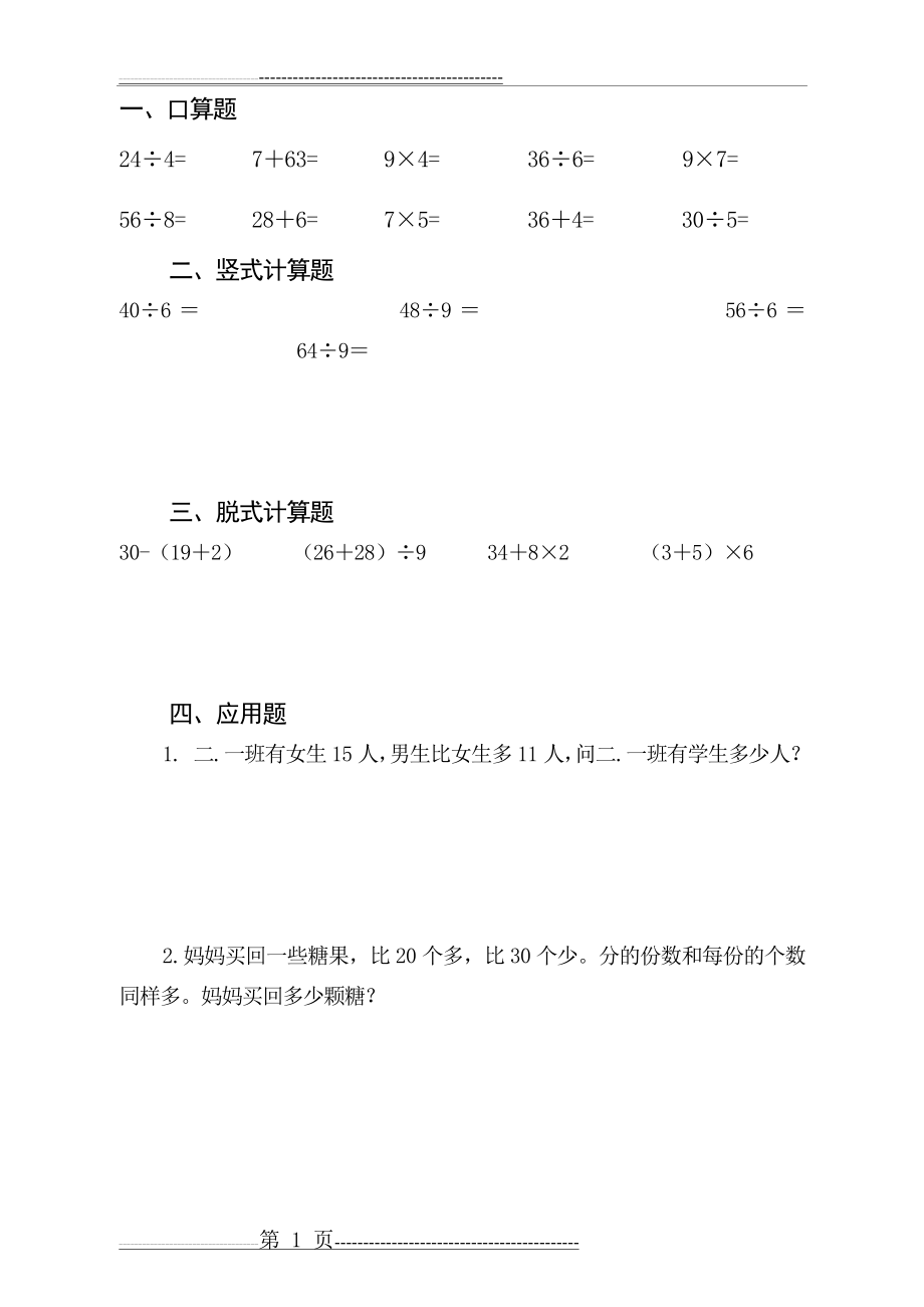 人教版小学二年级数学下册数学口算、脱式、竖式、应用题(51页).doc_第2页