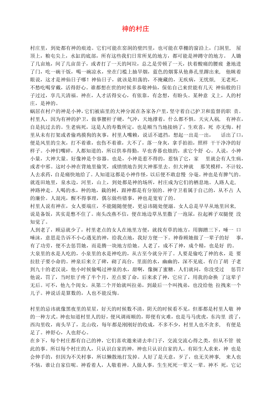 初中语文文摘社会神的村庄.docx_第1页