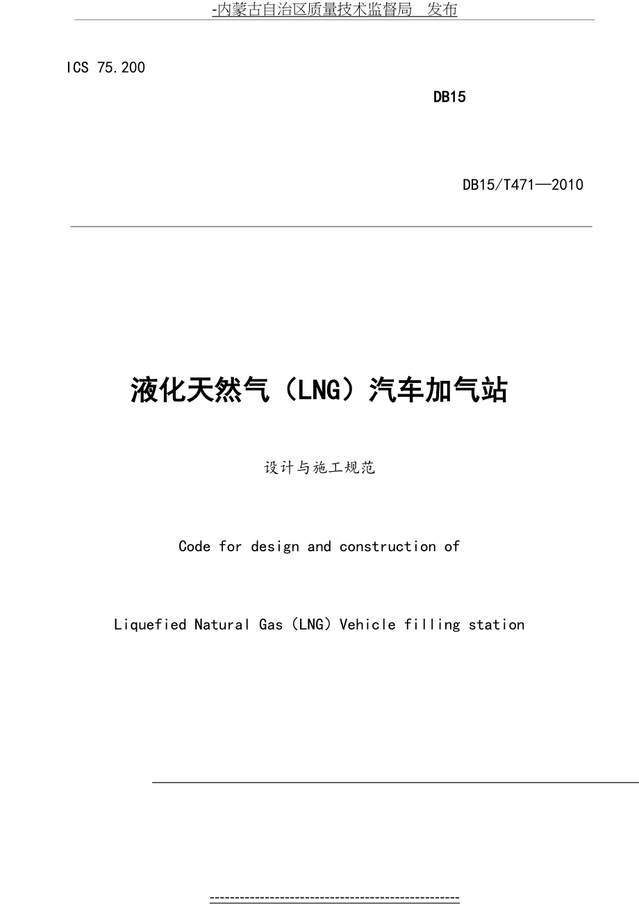 最新LNG加气站设计与施工规范.doc_第2页