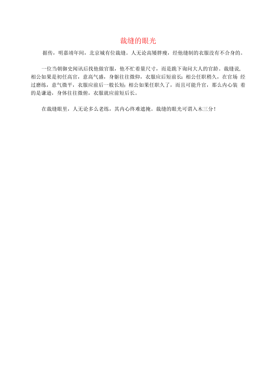 初中语文文摘社会裁缝的眼光.docx_第1页