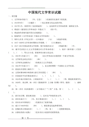 中国现代文学常识试题及答案(180页).doc