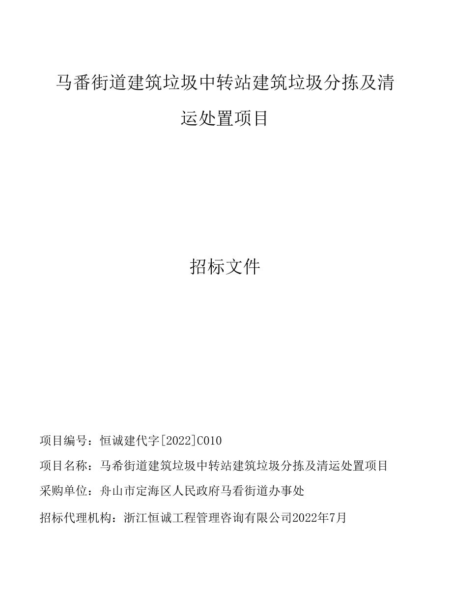 建筑垃圾中转站建筑垃圾分拣及清运处置项目招标文件.docx_第1页