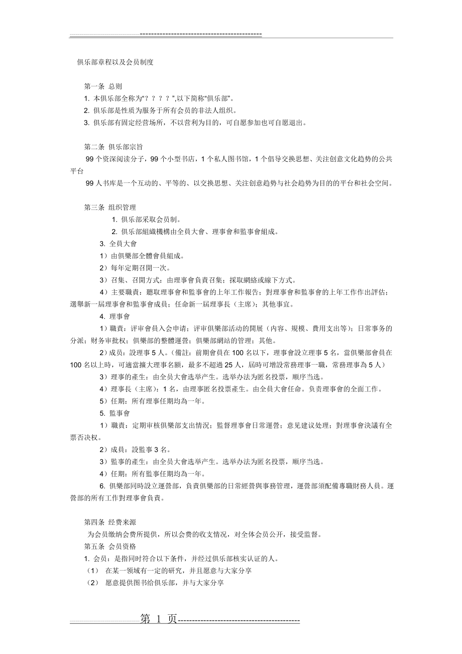 俱乐部章程以及会员制度(4页).doc_第1页