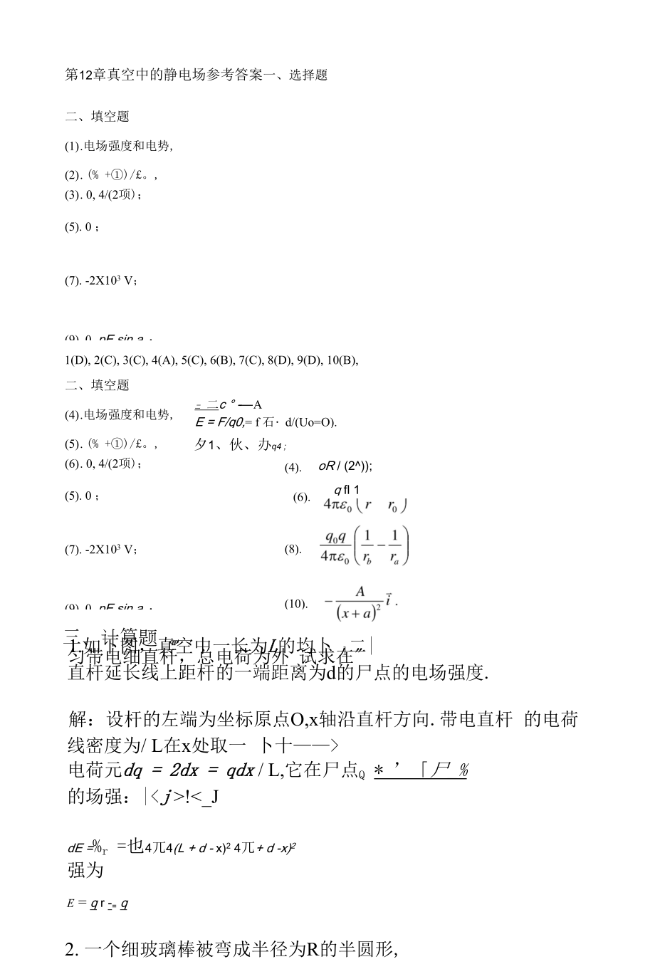 练习册-第12章《真空中的静电场》答案.docx_第1页