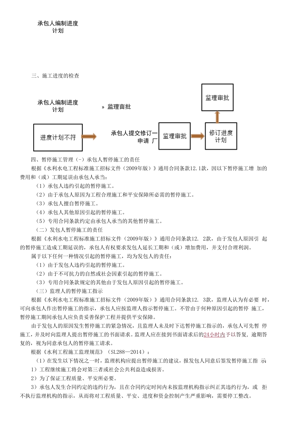 2020年监理工程师《建设工程目标控制（水利）》基础讲义-建设工程进度控制——第四章　建设项目施工阶段进度控制.docx_第2页