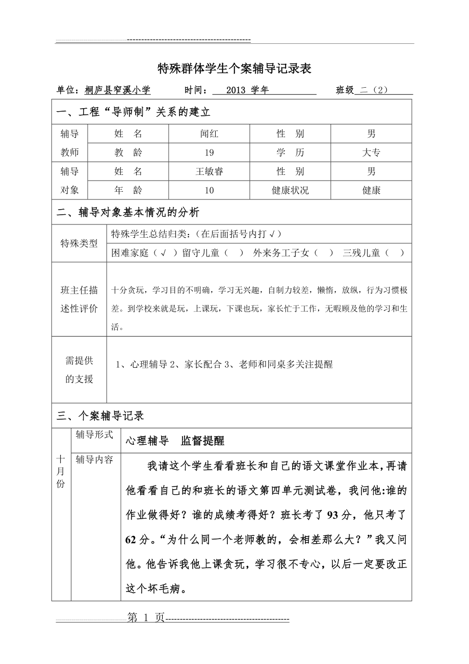 二(2)班特殊群体学生辅导记录(7页).doc_第1页