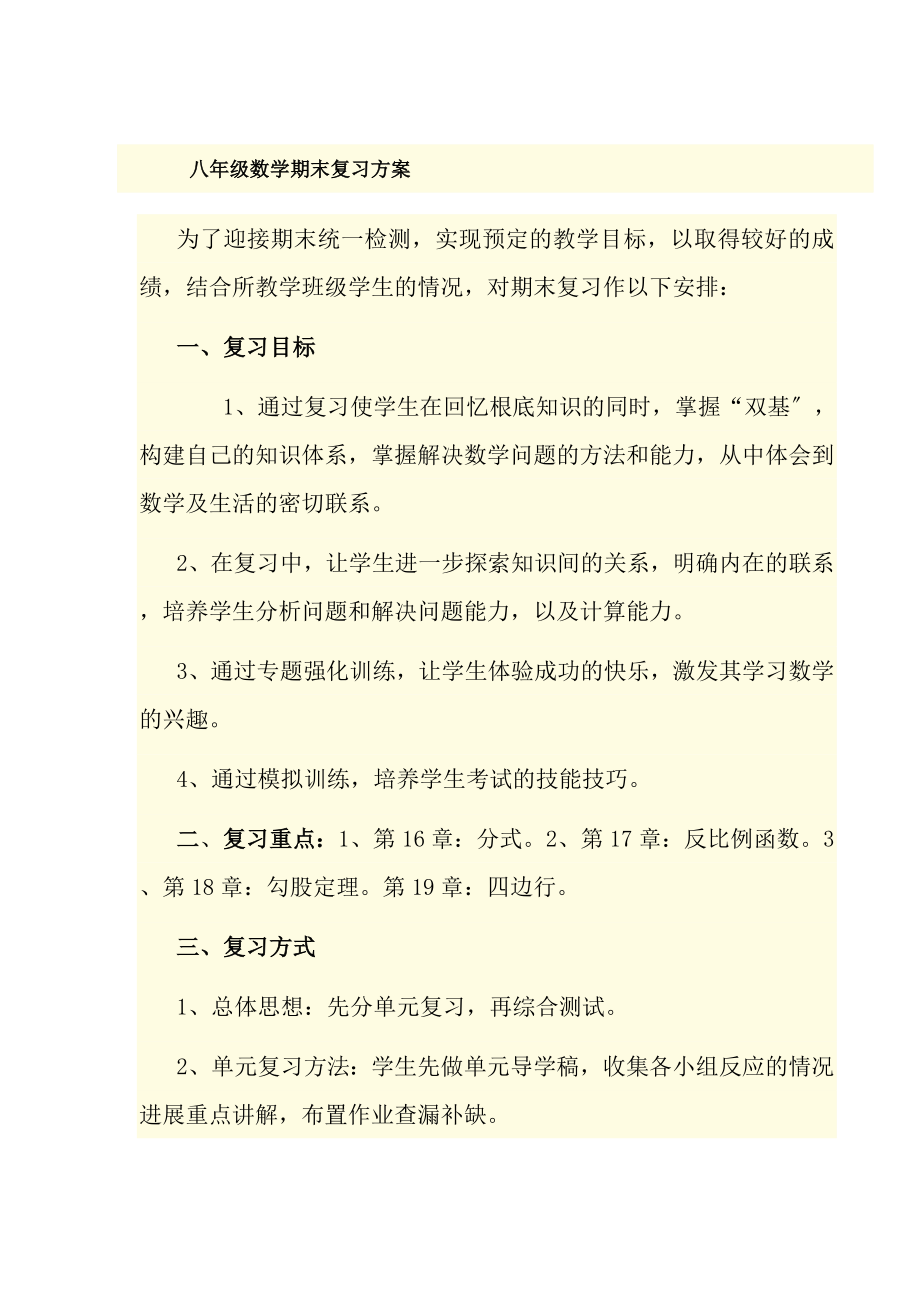 八年级数学期末复习计划.docx_第1页